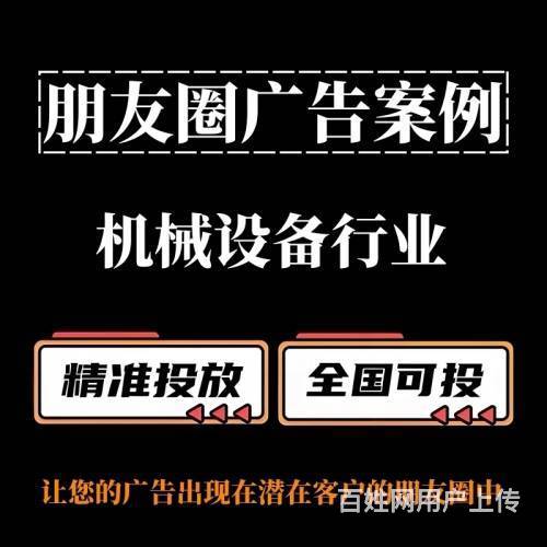 機(jī)械設(shè)備行業(yè)朋友圈廣告投放策略 以零部件銷售為例