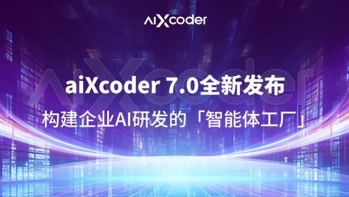 AIXCoder7.0全新發布 打造企業AI研發智能體工廠，重塑軟件開發新范式